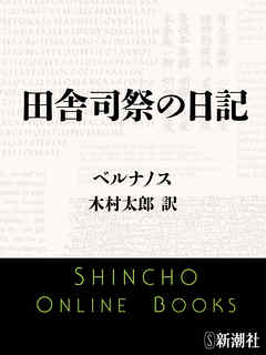 田舎司祭の日記 - ベルナノス/木村太郎 - 漫画・ラノベ（小説）・無料