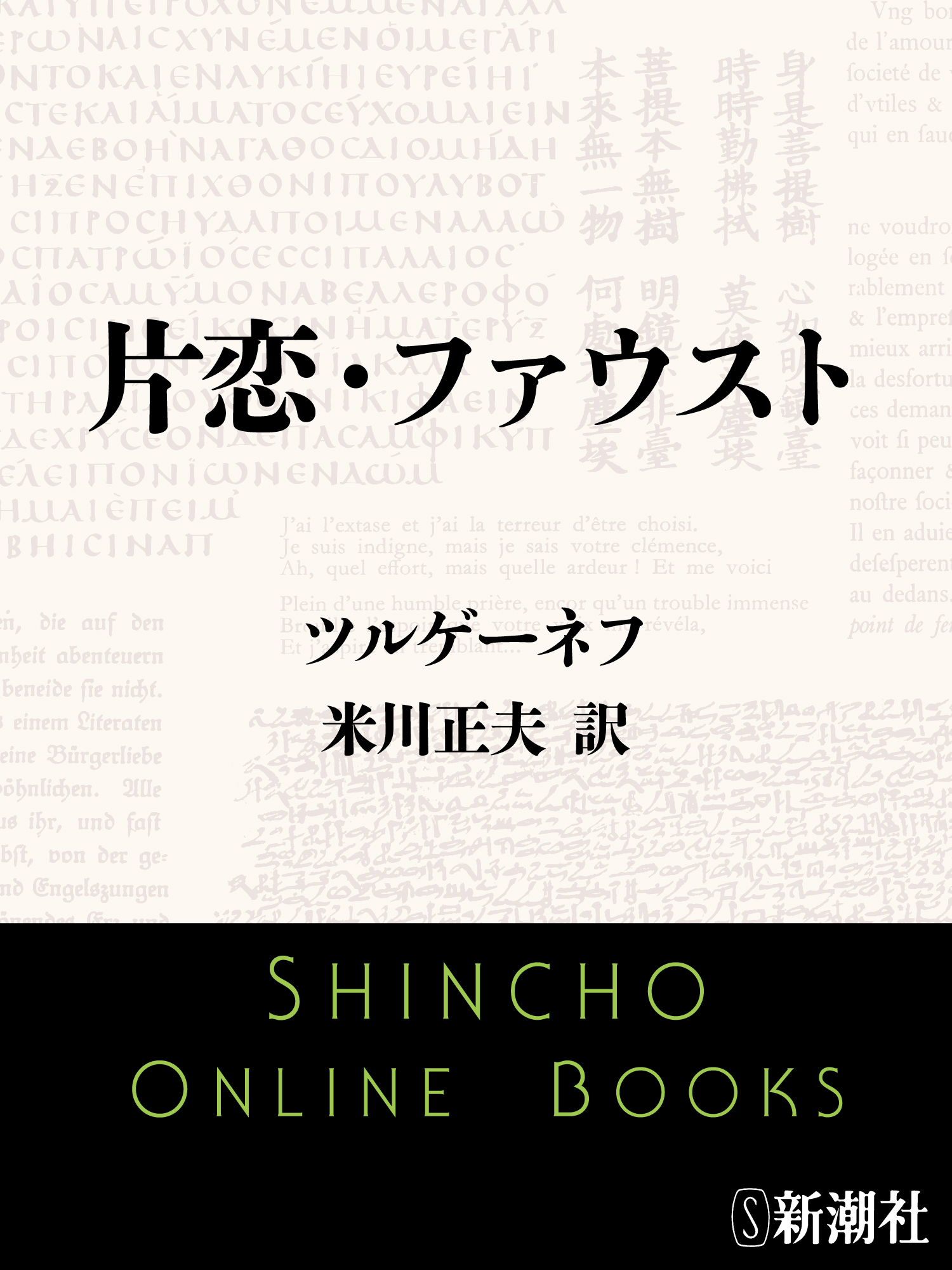 片恋 ファウスト ツルゲーネフ 米川正夫 漫画 無料試し読みなら 電子書籍ストア ブックライブ