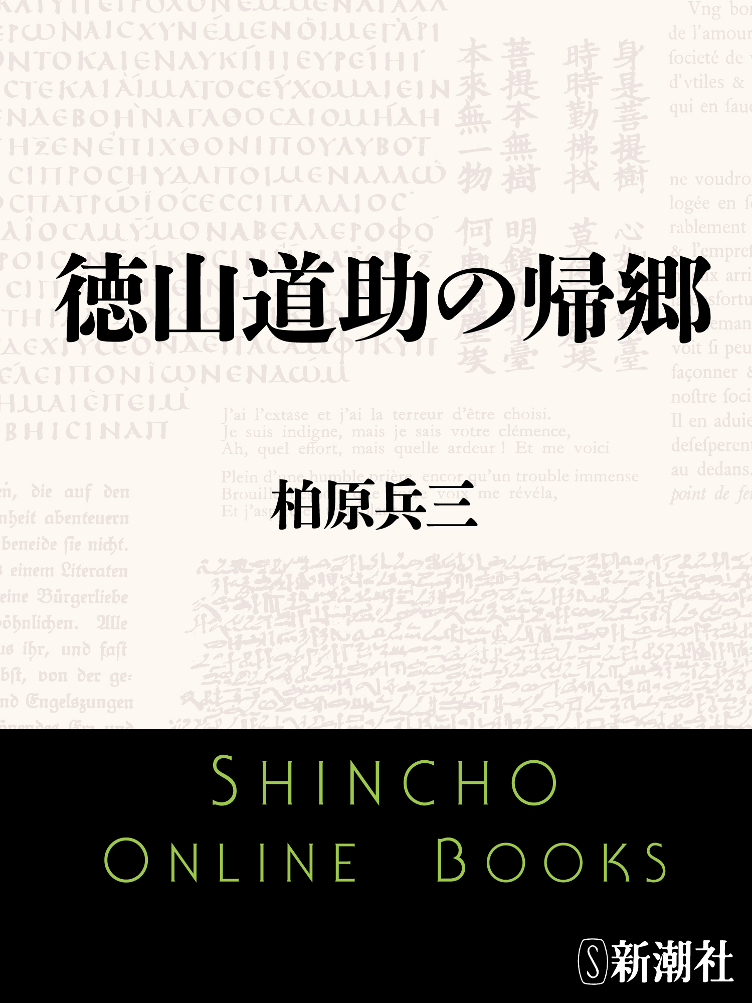 徳山道助の帰郷 - 柏原兵三 - 漫画・ラノベ（小説）・無料試し読みなら