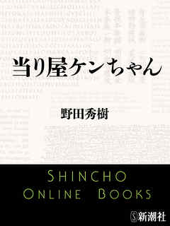 当り屋ケンちゃん - 野田秀樹 - 小説・無料試し読みなら、電子書籍・コミックストア ブックライブ