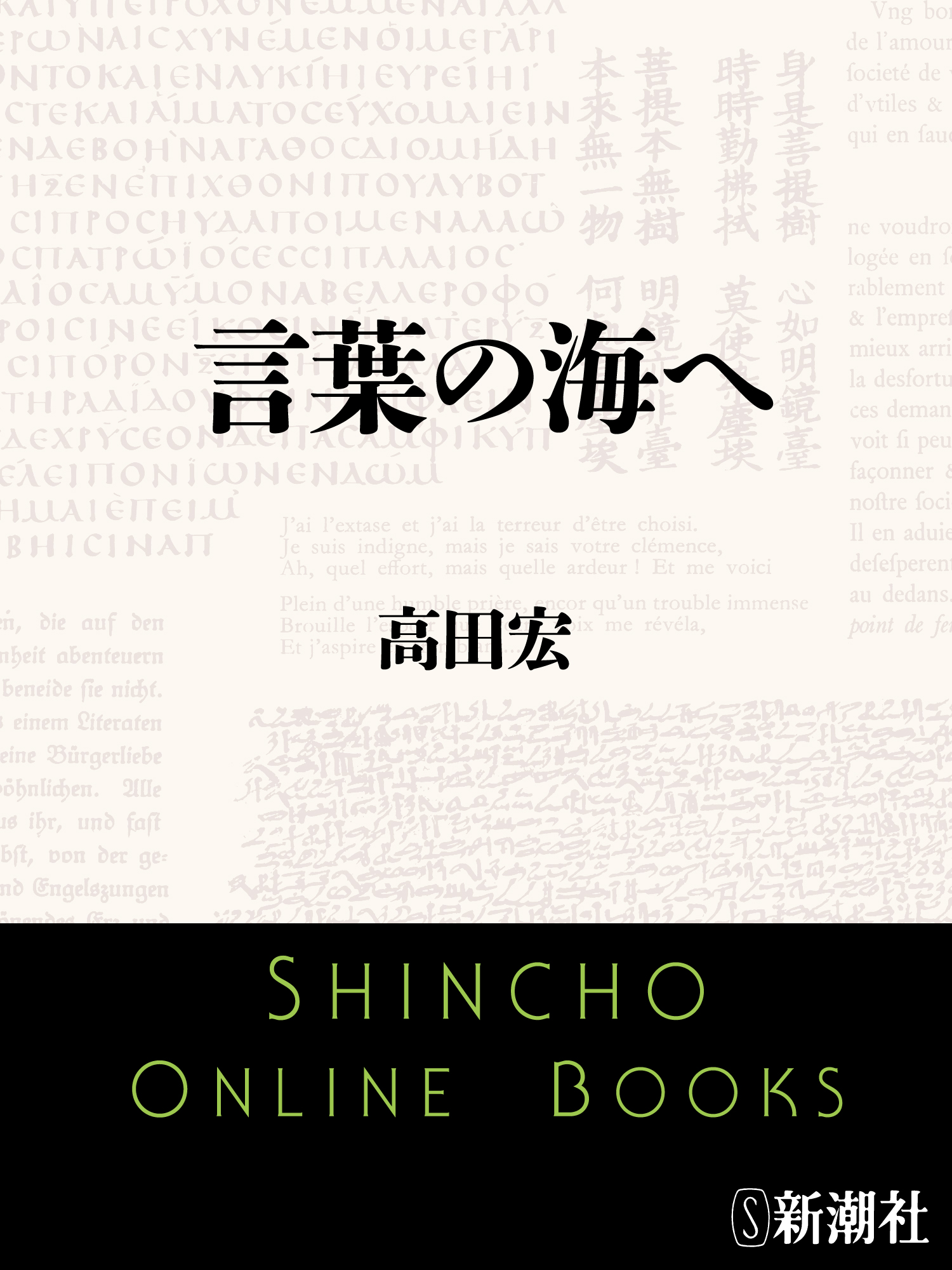 言葉の海へ 高田宏 漫画 無料試し読みなら 電子書籍ストア ブックライブ