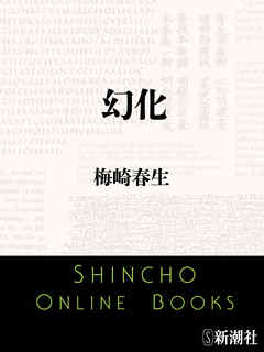 幻化 - 梅崎春生 - 漫画・ラノベ（小説）・無料試し読みなら、電子書籍