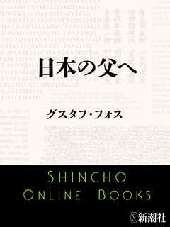 日本の父へ