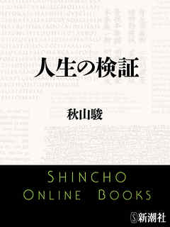 人生の検証