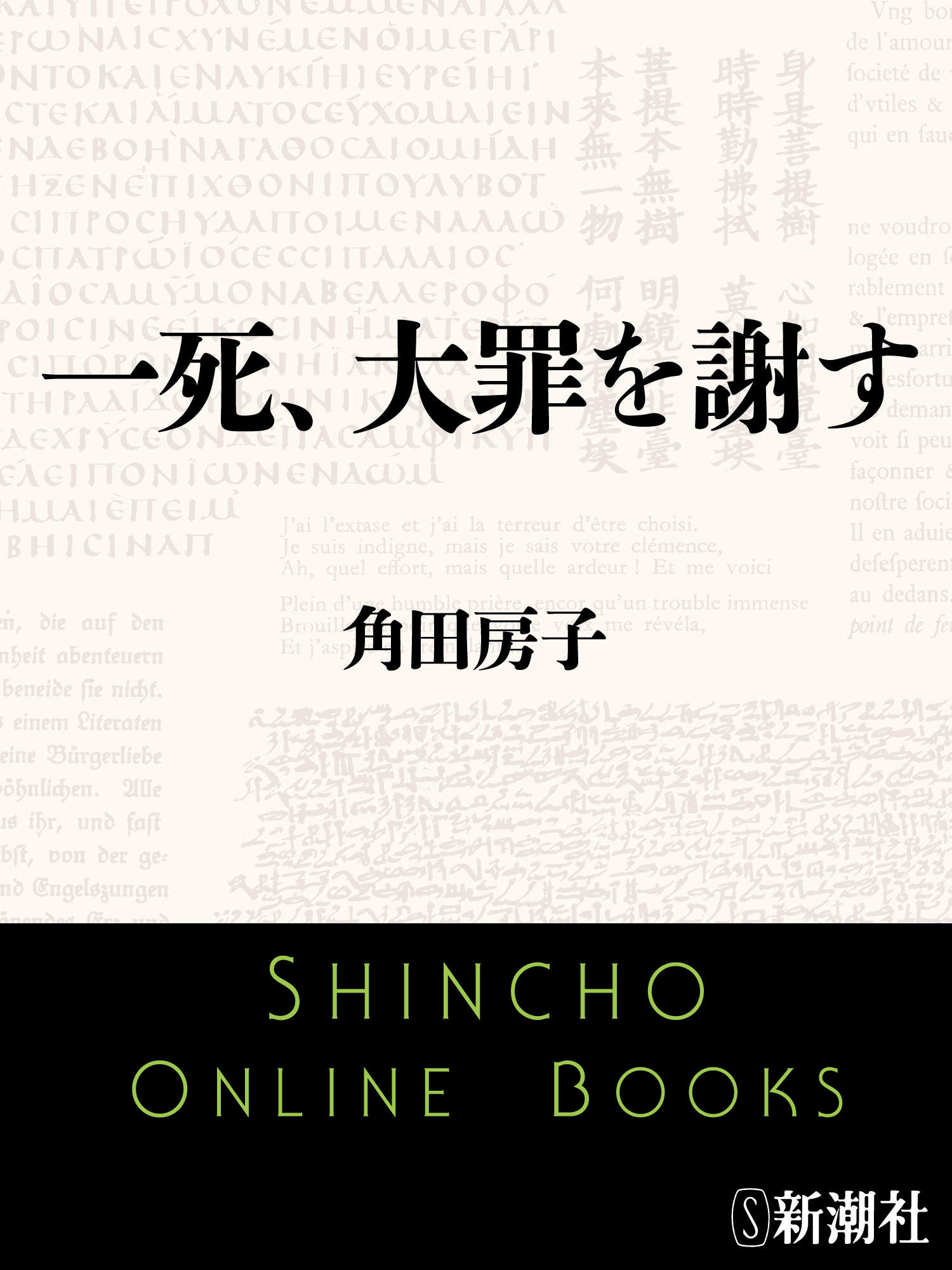 一死、大罪を謝す 陸軍大臣阿南惟幾 / 角田房子 LT7euFa06V, 本、雑誌、コミック - www.kalasinpit.ac.th