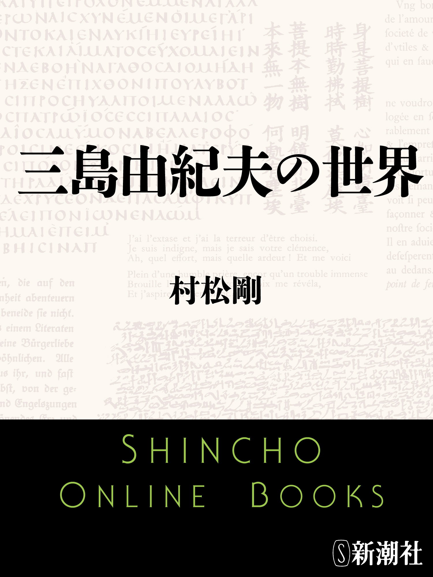 三島由紀夫の世界 漫画 無料試し読みなら 電子書籍ストア ブックライブ