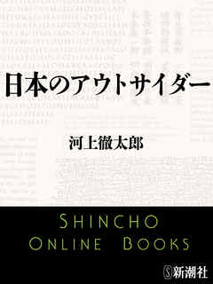 日本のアウトサイダー