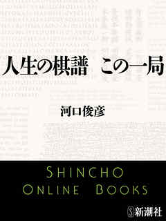 人生の棋譜　この一局