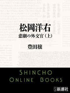 松岡洋右　悲劇の外交官（上）