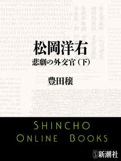 松岡洋右　悲劇の外交官（下）