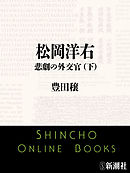 松岡洋右　悲劇の外交官（下）