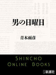 男の日曜日