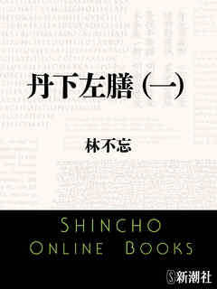 丹下左膳（一）