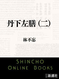 丹下左膳（二）