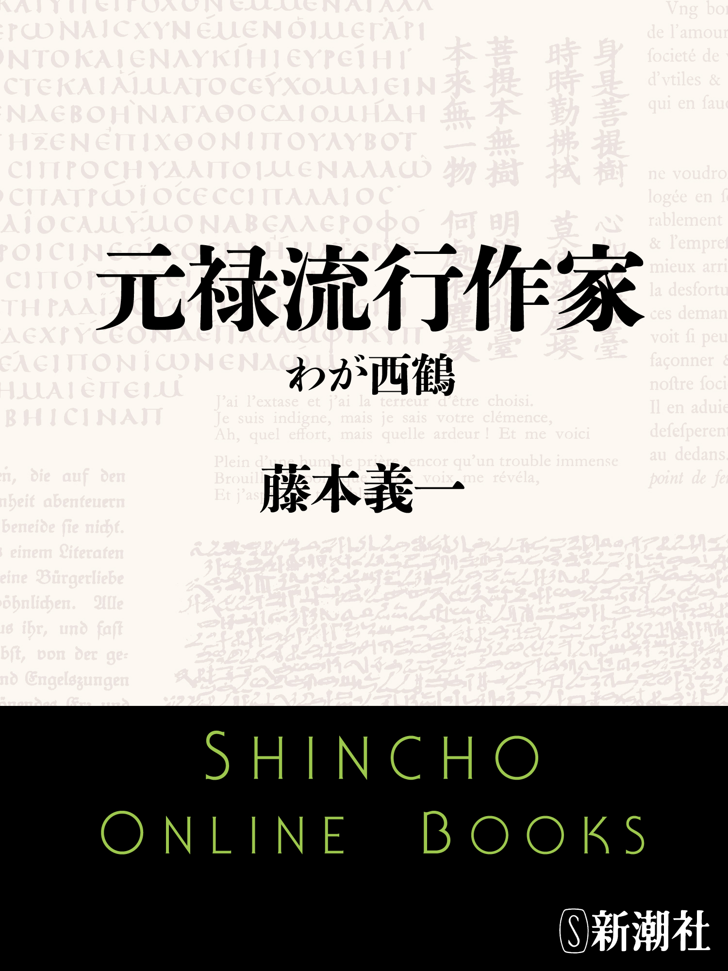 元禄流行作家 わが西鶴 - 藤本義一 - 漫画・無料試し読みなら、電子