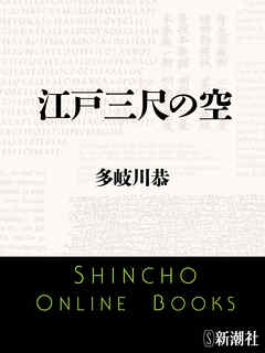 江戸三尺の空