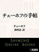 チェーホフの手帖