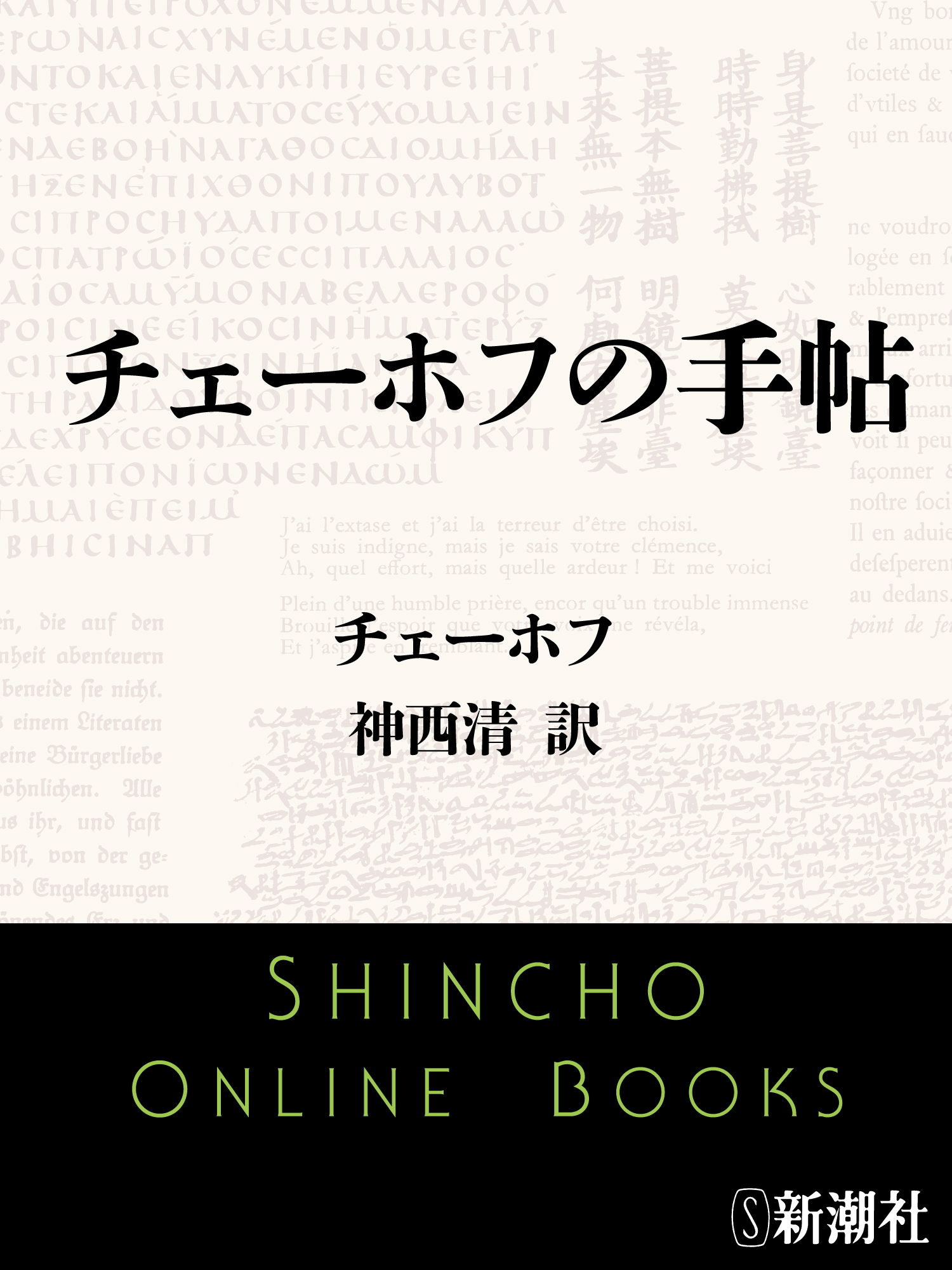 チェーホフの手帖 漫画 無料試し読みなら 電子書籍ストア ブックライブ