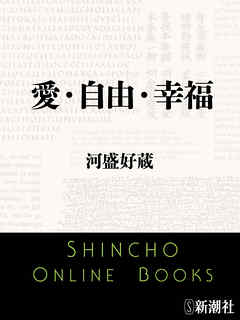愛・自由・幸福 - 河盛好蔵 - 小説・無料試し読みなら、電子書籍・コミックストア ブックライブ