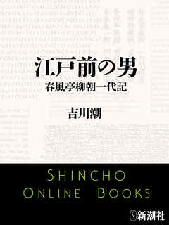江戸前の男　春風亭柳朝一代記