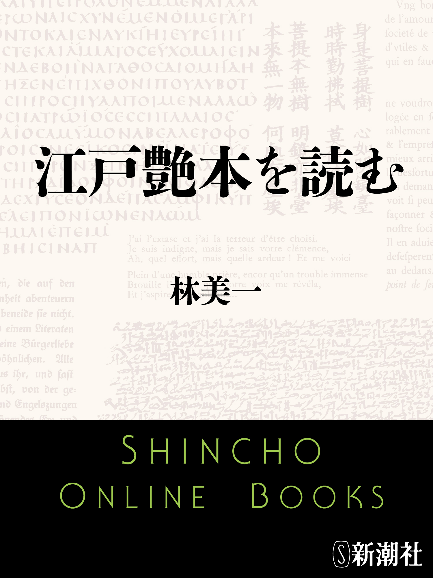 江戸艶本を読む - 林美一 - 漫画・無料試し読みなら、電子書籍ストア