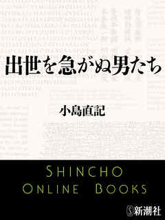 出世を急がぬ男たち