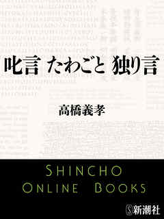 叱言 たわごと 独り言