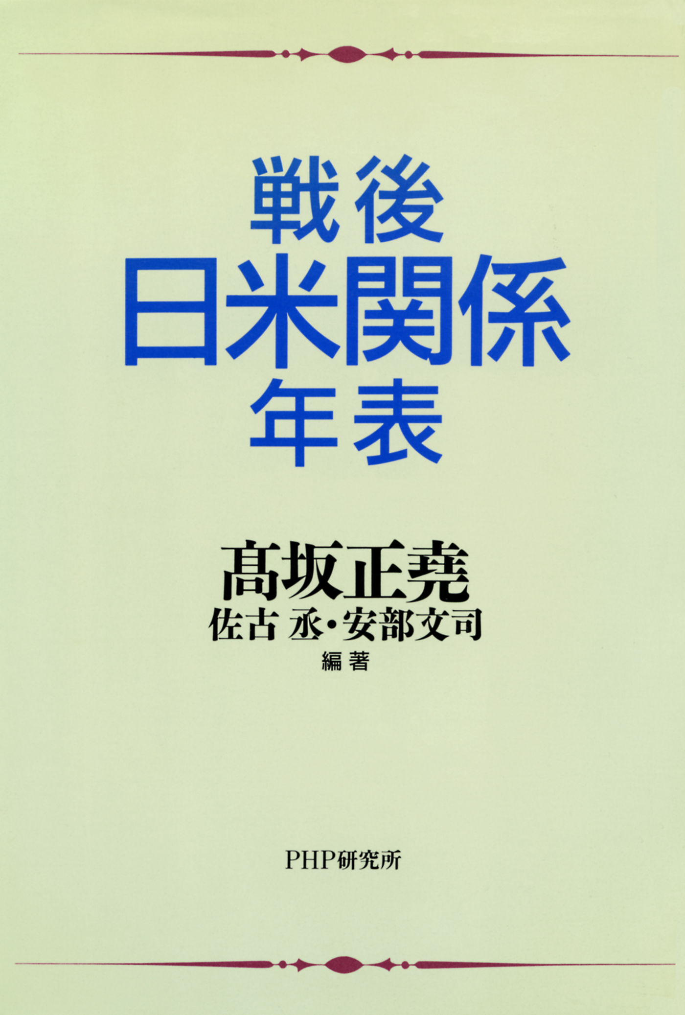 戦後日米関係年表 - 高坂正堯/佐古丞 - 漫画・無料試し読みなら、電子