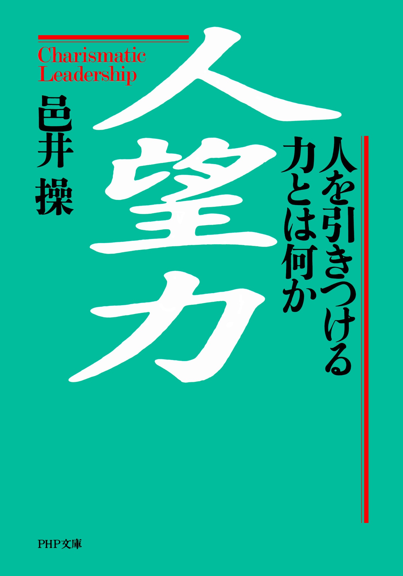 人望力 人を引きつける力とは何か 漫画 無料試し読みなら 電子書籍ストア ブックライブ