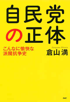 自民党の正体　こんなに愉快な派閥抗争史