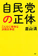 自民党の正体　こんなに愉快な派閥抗争史