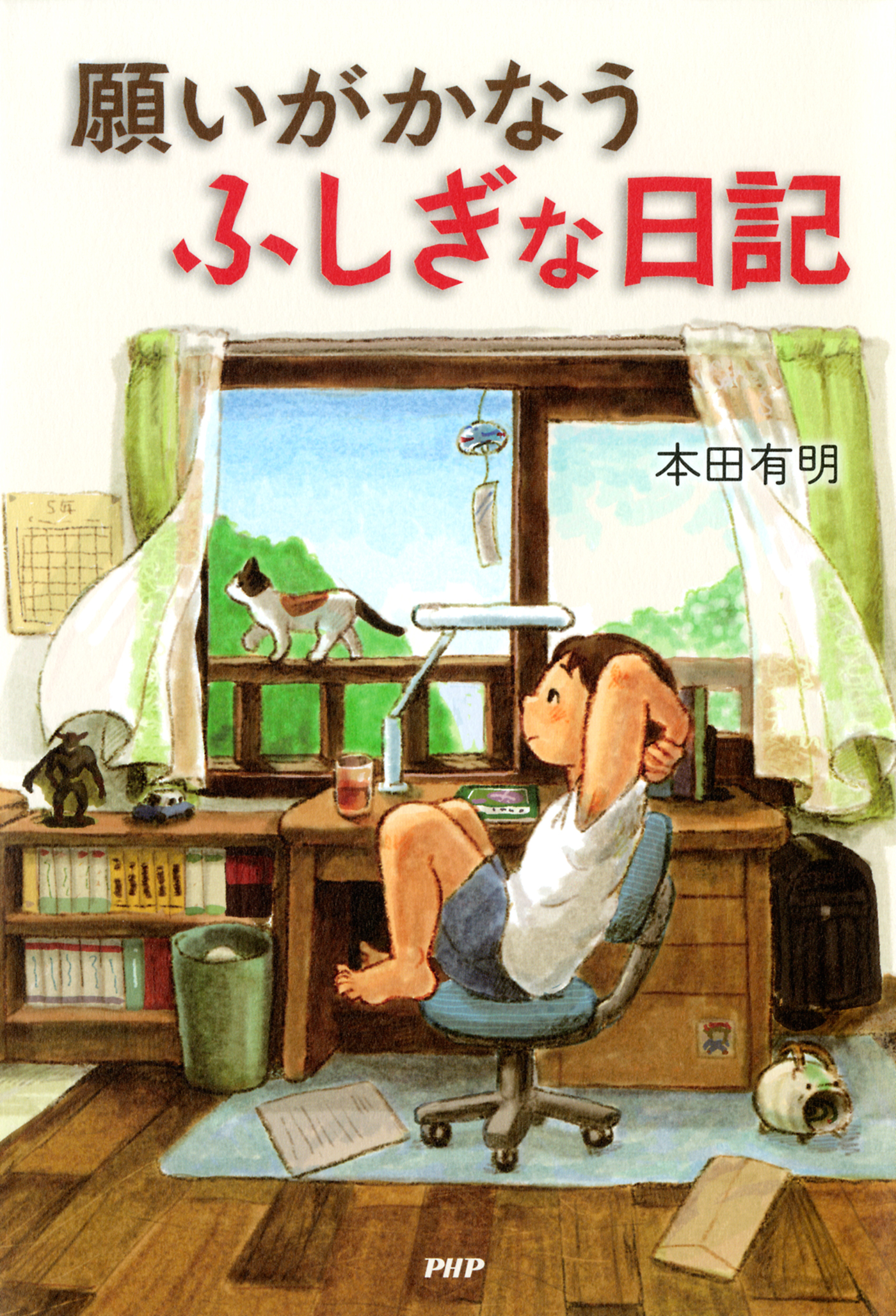 願いがかなうふしぎな日記 漫画 無料試し読みなら 電子書籍ストア ブックライブ