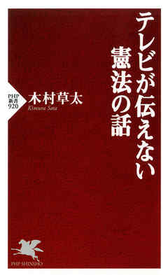 感想 ネタバレ テレビが伝えない憲法の話のレビュー 漫画 無料試し読みなら 電子書籍ストア ブックライブ