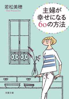 主婦が幸せになる60の方法