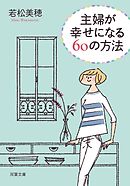 主婦が幸せになる60の方法