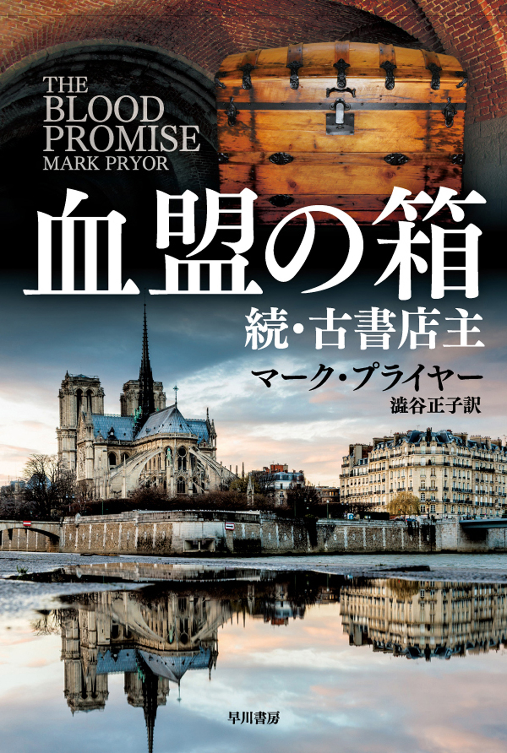 血盟の箱 続 古書店主 マーク プライヤー 澁谷正子 漫画 無料試し読みなら 電子書籍ストア ブックライブ
