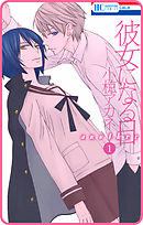 【プチララ】彼女になる日 another　story02