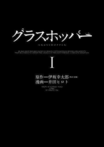 合本版 グラスホッパー 漫画 無料試し読みなら 電子書籍ストア ブックライブ