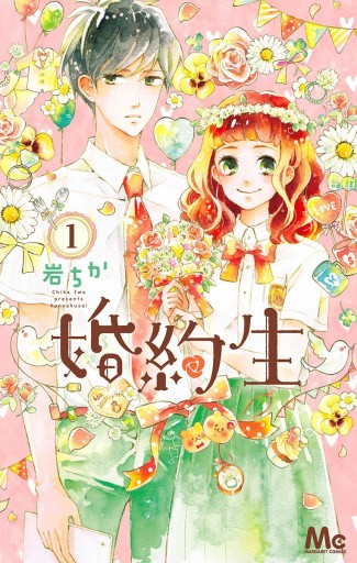 婚約生 1 漫画 無料試し読みなら 電子書籍ストア ブックライブ