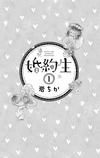 婚約生 1 岩ちか 漫画 無料試し読みなら 電子書籍ストア ブックライブ