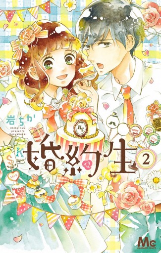 婚約生 2 岩ちか 漫画 無料試し読みなら 電子書籍ストア ブックライブ