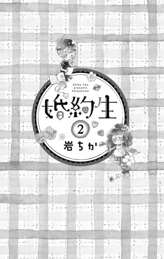 婚約生 2 漫画 無料試し読みなら 電子書籍ストア ブックライブ