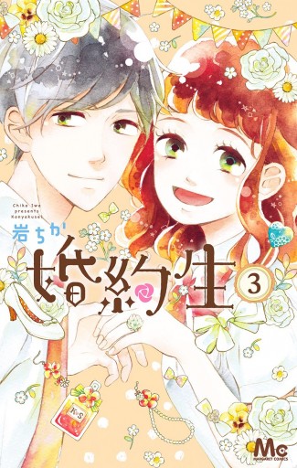 婚約生 3 最新刊 岩ちか 漫画 無料試し読みなら 電子書籍ストア ブックライブ