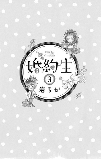 婚約生 3 最新刊 岩ちか 漫画 無料試し読みなら 電子書籍ストア ブックライブ