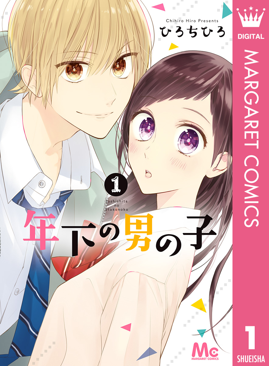 年下の男の子 1 漫画 無料試し読みなら 電子書籍ストア ブックライブ