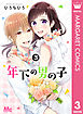 年下の男の子 3