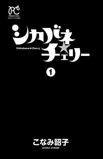 シカバネ チェリー １ こなみ詔子 漫画 無料試し読みなら 電子書籍ストア ブックライブ