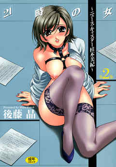 21時の女～ニュースキャスター桂木美紀～ 第2巻