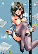 21時の女～ニュースキャスター桂木美紀～ 第2巻