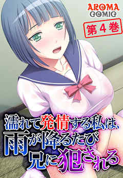 濡れて発情する私は、雨が降るたび兄に犯される 第４巻